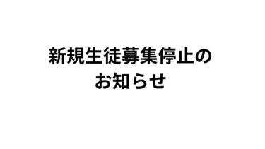 オンライン日本語家庭教師「空」新規生徒募集停止のお知らせ